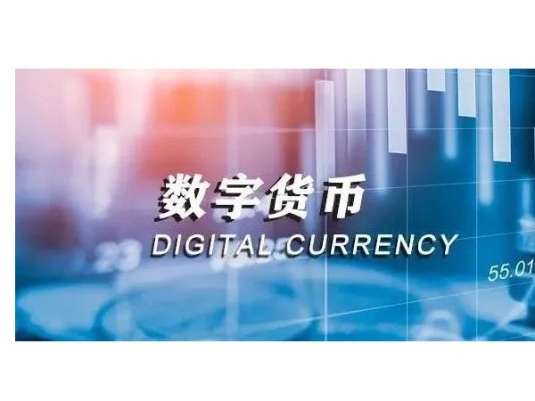 央行法定數(shù)字貨幣即將落地，老百姓的數(shù)字錢包來了！