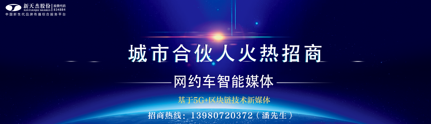 網(wǎng)約車媒體、網(wǎng)約車廣告、網(wǎng)約車車身廣告、網(wǎng)約車頭枕廣告、網(wǎng)約車車隊巡游