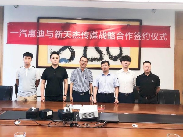 新天杰股份與一汽惠迪達成戰略合作，開啟網約車智媒新紀元！
