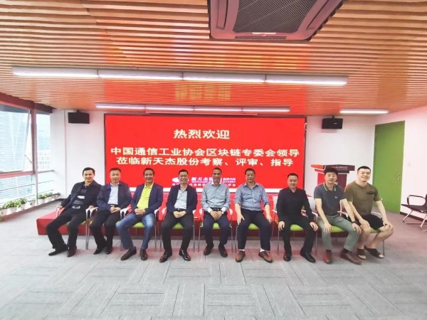 中國通信工業(yè)協(xié)會(huì)區(qū)塊鏈專委會(huì)領(lǐng)導(dǎo)蒞臨新天杰股份考察、評審、指導(dǎo)
